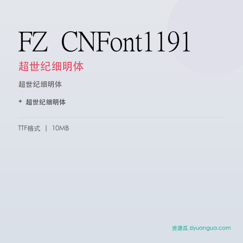 FZ CNFont1191（超世纪细明体）- 超世纪细明体