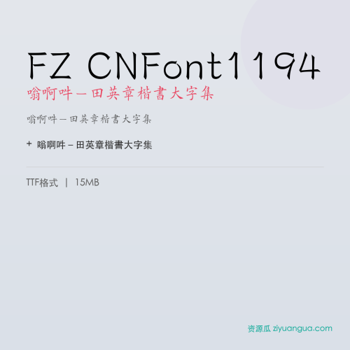 FZ CNFont1194（嗡啊吽－田英章楷書大字集）- 嗡啊吽－田英章楷書大字集