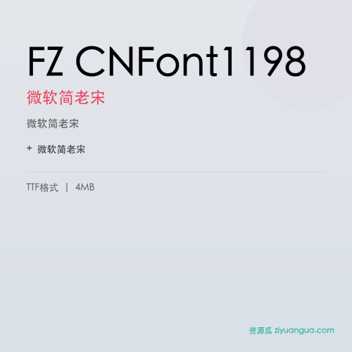 FZ CNFont1198（微软简老宋）- 微软简老宋