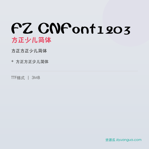 FZ CNFont1203（方正少儿简体）- 方正少儿简体