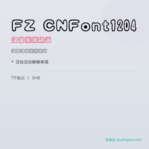 FZ CNFont1204（汉仪眯眯体简）- 汉仪眯眯体简