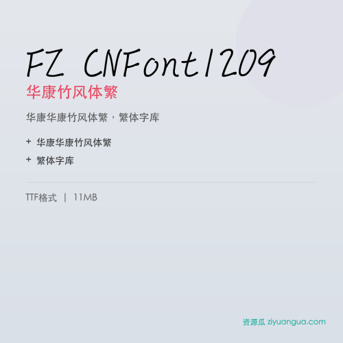FZ CNFont1209（华康竹风体繁）- 华康竹风体繁