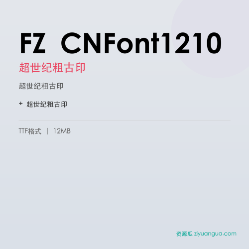 FZ CNFont1210（超世纪粗古印）- 超世纪粗古印