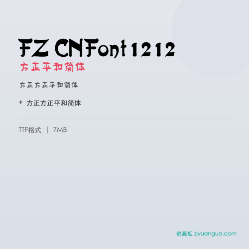 FZ CNFont1212(方正平和简体)- 方正平和简体
