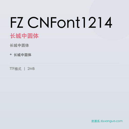 FZ CNFont1214(长城中圆体)- 长城中圆体