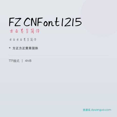 FZ CNFont1215（方正黄草简体）- 方正黄草简体