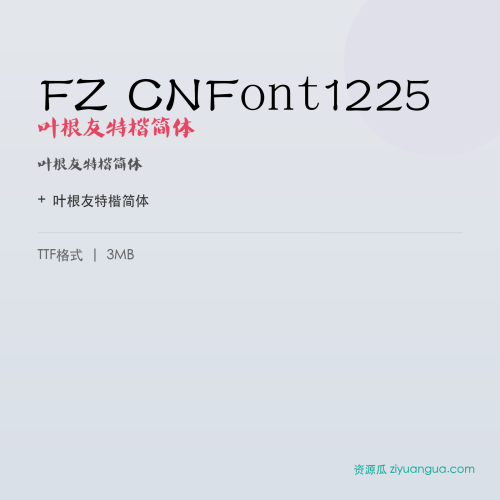 FZ CNFont1225(叶根友特楷简体)- 叶根友特楷简体