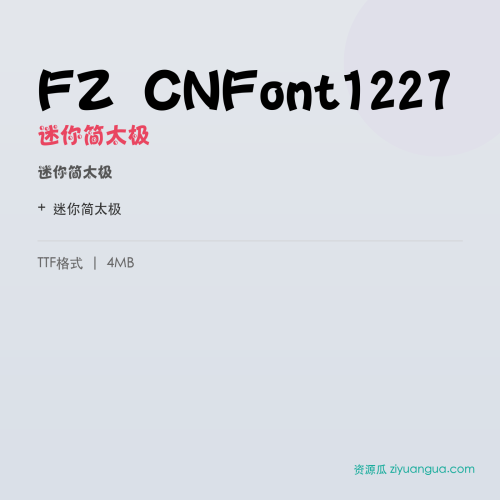 FZ CNFont1227(迷你简太极)- 迷你简太极