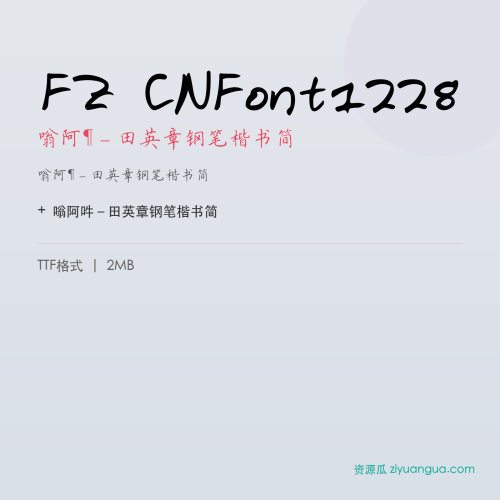 FZ CNFont1228(嗡阿吽-田英章钢笔楷书简)- 嗡阿吽-田英章钢笔楷书简