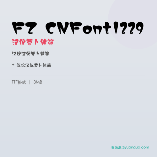 FZ CNFont1229(汉仪萝卜体简)- 汉仪萝卜体简