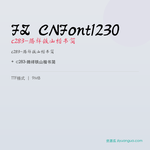FZ CNFont1230(c283-腾祥铁山楷书简)- c283-腾祥铁山楷书简