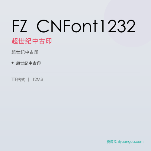 FZ CNFont1232(超世纪中古印)- 超世纪中古印