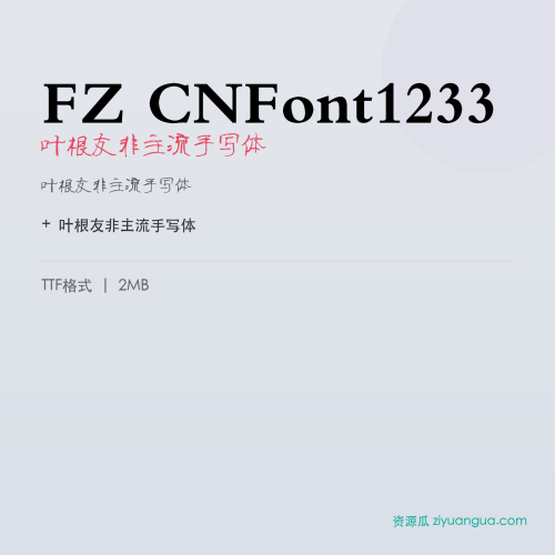 FZ CNFont1233（叶根友非主流手写体）- 叶根友非主流手写体