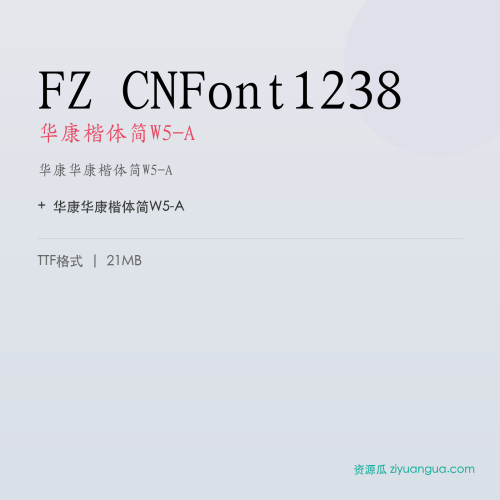FZ CNFont1238（华康楷体简W5-A）- 华康楷体简W5-A