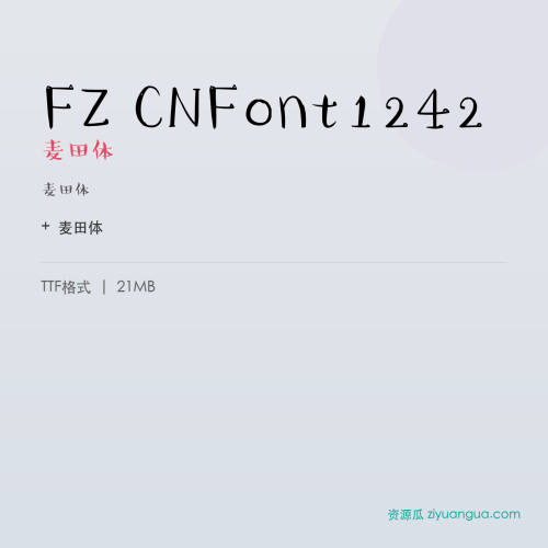 FZ CNFont1242(麦田体)- 麦田体