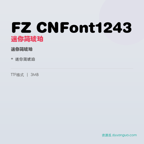 FZ CNFont1243(迷你简琥珀)- 迷你简琥珀