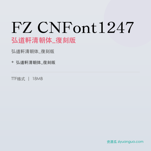 FZ CNFont1247（弘道軒清朝体_復刻版）- 弘道軒清朝体_復刻版