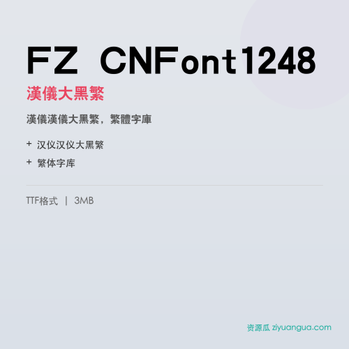 FZ CNFont1248（汉仪大黑繁）- 汉仪大黑繁