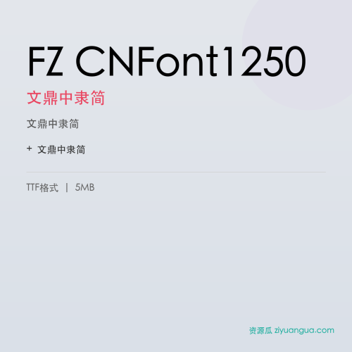 FZ CNFont1250（文鼎中隶简）- 文鼎中隶简