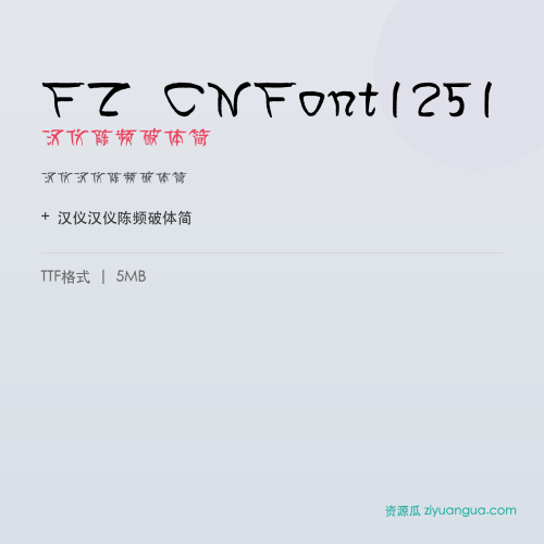 FZ CNFont1251(汉仪陈频破体简)- 汉仪陈频破体简