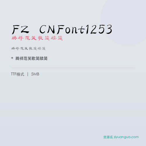FZ CNFont1253(腾祥范笑歌简牍简)- 腾祥范笑歌简牍简