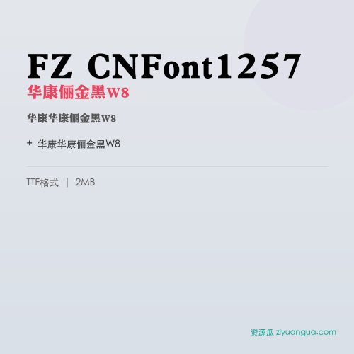 FZ CNFont1257(华康俪金黑W8)- 华康俪金黑W8