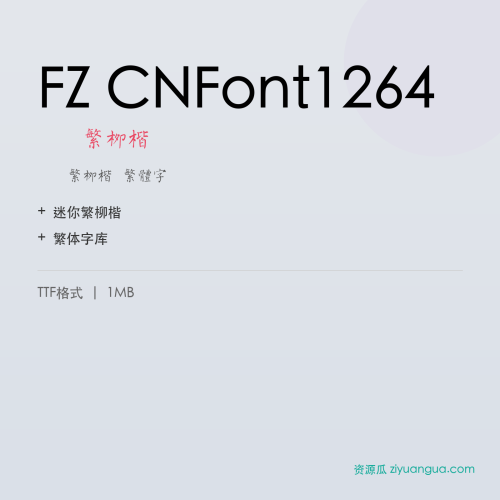 FZ CNFont1264(迷你繁柳楷)- 迷你繁柳楷