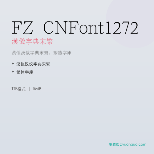 FZ CNFont1272(汉仪字典宋繁)- 汉仪字典宋繁