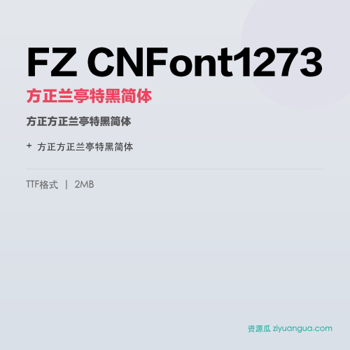 FZ CNFont1273(方正兰亭特黑简体)- 方正兰亭特黑简体