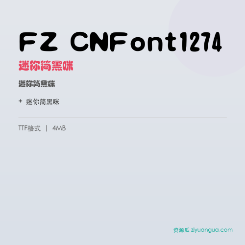 FZ CNFont1274（迷你简黑咪）- 迷你简黑咪