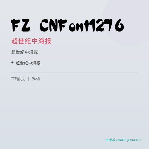 FZ CNFont1276（超世纪中海报）- 超世纪中海报