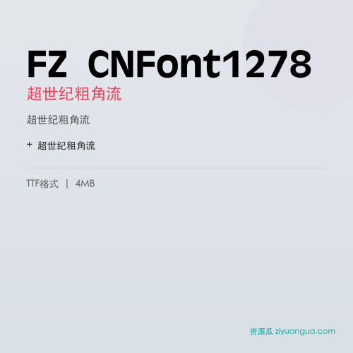 FZ CNFont1278（超世纪粗角流）- 超世纪粗角流