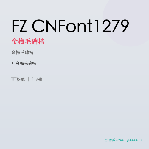 FZ CNFont1279（金梅毛碑楷）- 金梅毛碑楷