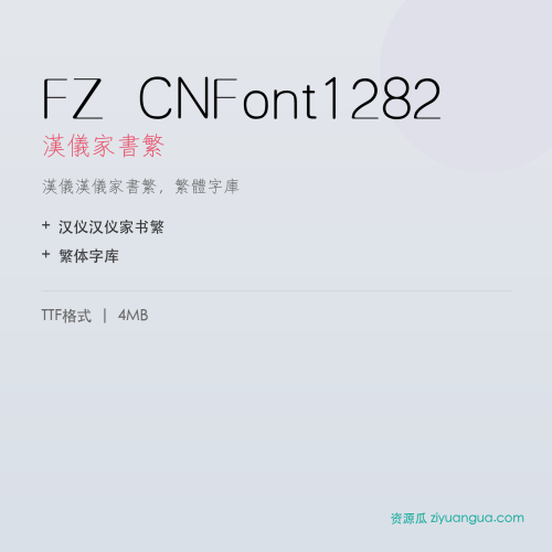 FZ CNFont1282（汉仪家书繁）- 汉仪家书繁
