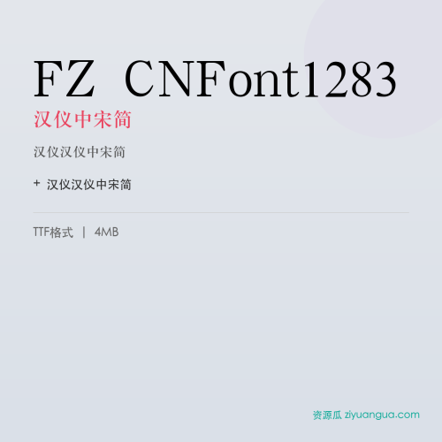 FZ CNFont1283（汉仪中宋简）- 汉仪中宋简