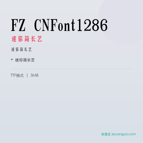 FZ CNFont1286(迷你简长艺)- 迷你简长艺