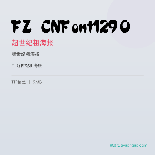FZ CNFont1290(超世纪粗海报)- 超世纪粗海报