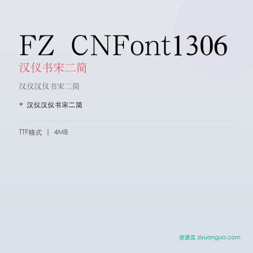 FZ CNFont1306（汉仪书宋二简）- 汉仪书宋二简