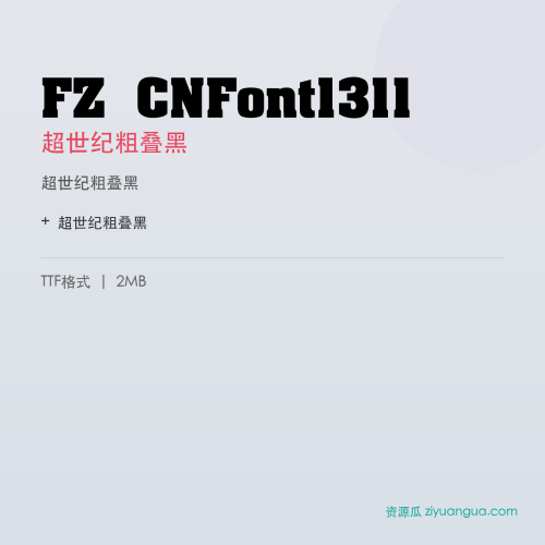 FZ CNFont1311(超世纪粗叠黑)- 超世纪粗叠黑