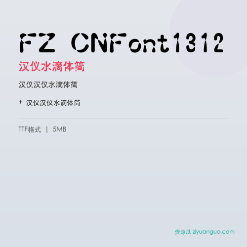 FZ CNFont1312(汉仪水滴体简)- 汉仪水滴体简