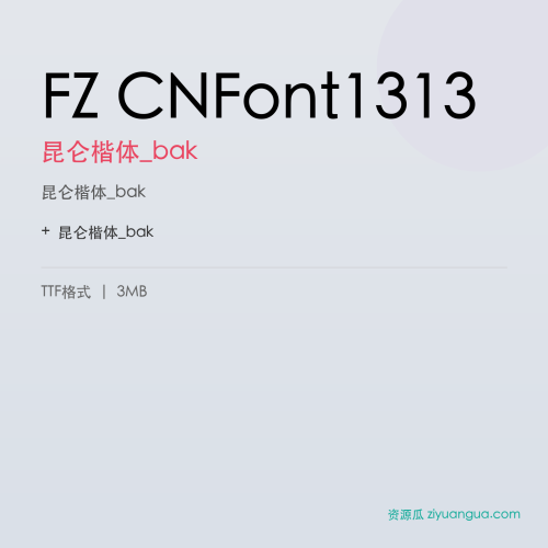 FZ CNFont1313(昆仑楷体_bak)- 昆仑楷体_bak