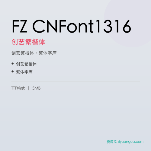 FZ CNFont1316(创艺繁楷体)- 创艺繁楷体