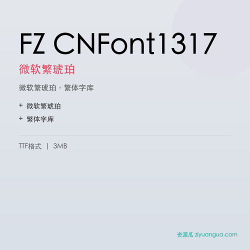 FZ CNFont1317(微软繁琥珀)- 微软繁琥珀