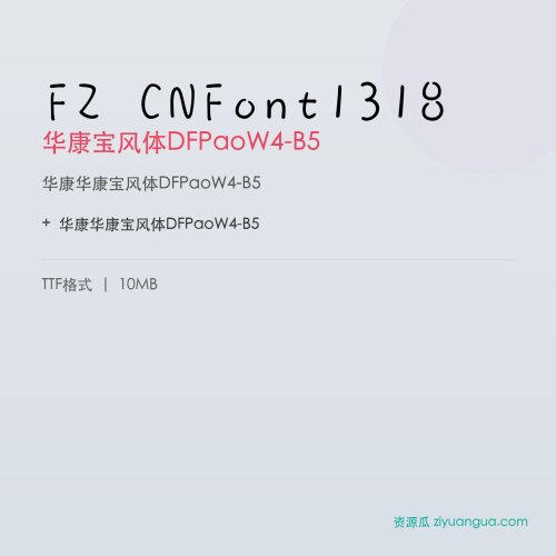 FZ CNFont1318(华康宝风体DFPaoW4-B5)- 华康宝风体DFPaoW4-B5