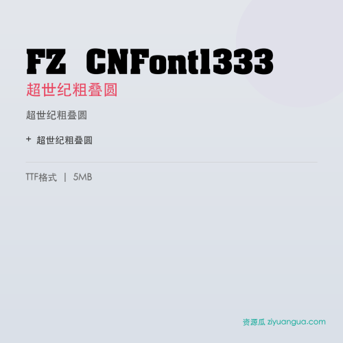FZ CNFont1333（超世纪粗叠圆）- 超世纪粗叠圆