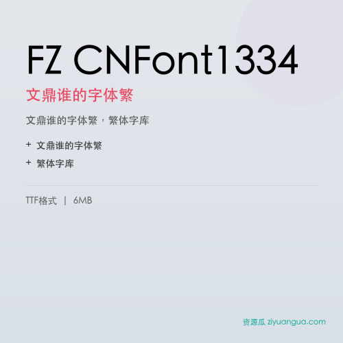 FZ CNFont1334(文鼎谁的字体繁)- 文鼎谁的字体繁