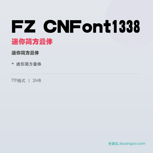 FZ CNFont1338(迷你简方叠体)- 迷你简方叠体