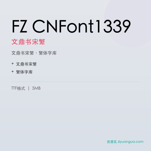 FZ CNFont1339(文鼎书宋繁)- 文鼎书宋繁