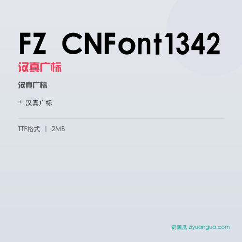 FZ CNFont1342(汉真广标)- 汉真广标