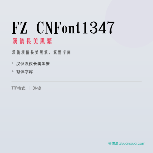 FZ CNFont1347（汉仪长美黑繁）- 汉仪长美黑繁
